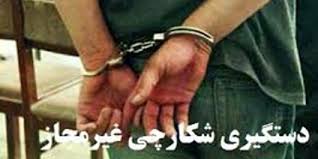 دستگیری شکارچی غیرمجاز در شهرکرد