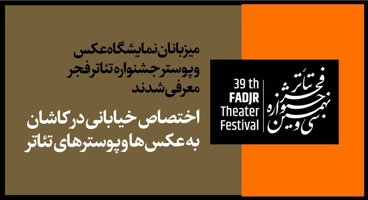 معرفی میزبانان نمایشگاه عکس و پوستر جشنواره تئاتر فجر