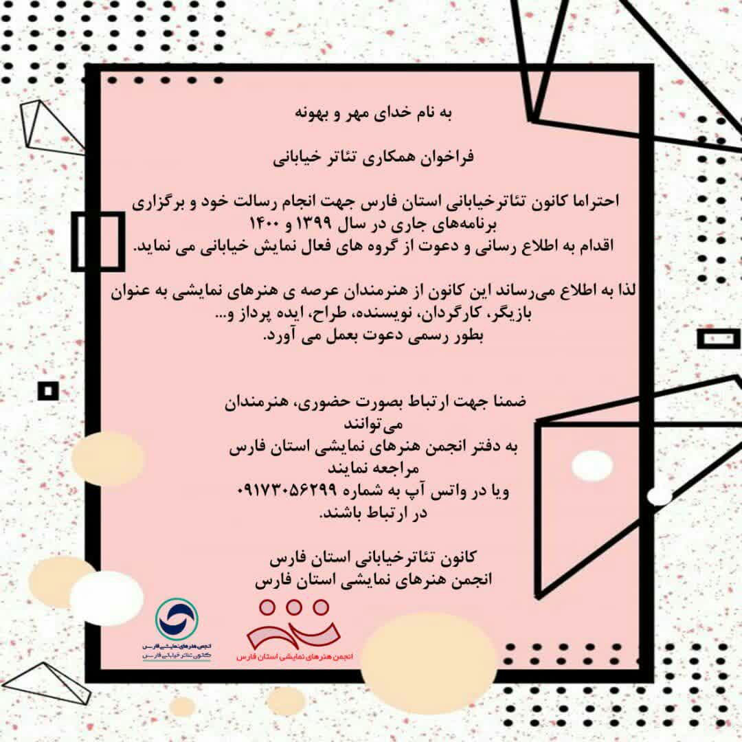 فراخوان کانون تئاتر خیابانی فارس فراخوان کانون تئاتر خیابانی فارس