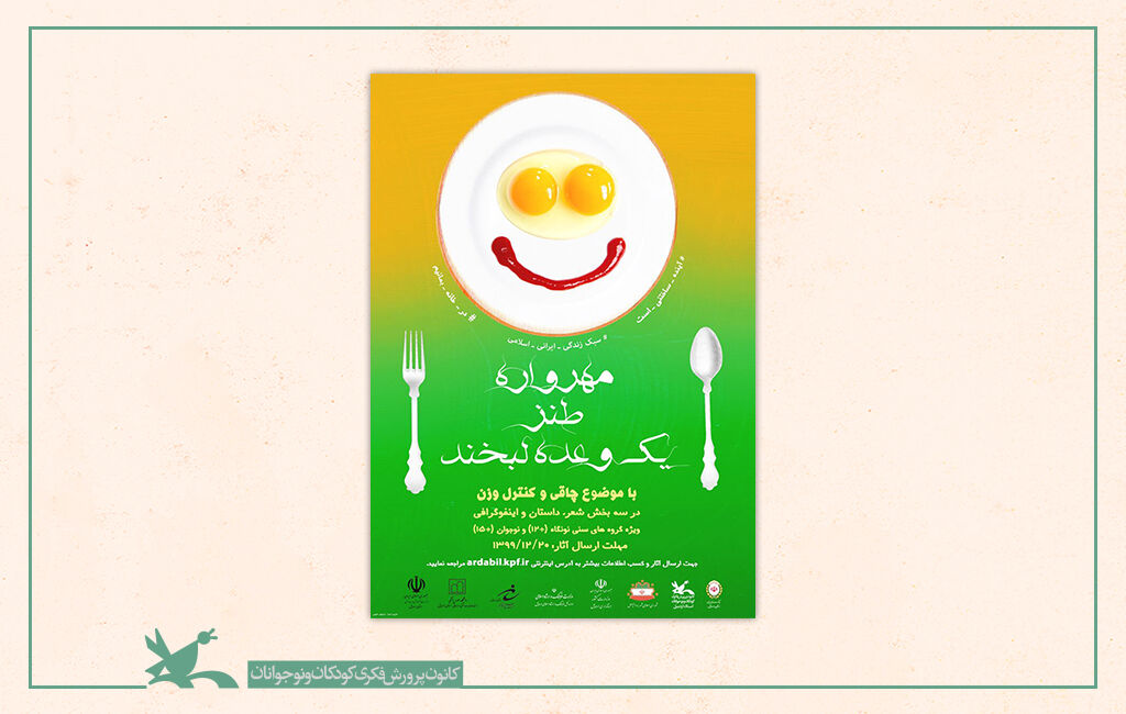 انتشار فراخوان مهرواره طنز «یک وعده لبخند» انتشار فراخوان مهرواره طنز «یک وعده لبخند»