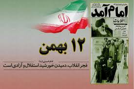 آغاز ویژه برنامه‌های دهه فجر انقلاب اسلامی