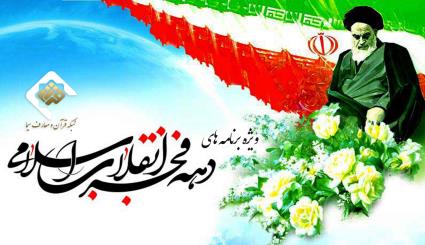 ویژه برنامههای نخستین روز از ایام الله دهه فجر ویژه برنامههای نخستین روز از ایام الله دهه فجر