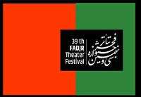 در دومین روز تئاتر فجر ۳۹ چه آثاری اجرا می‌شوند؟