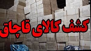 کشف بیش از ۳ میلیارد ریال کالای قاچاق در استان مرکزی کشف بیش از ۳ میلیارد ریال کالای قاچاق در استان مرکزی