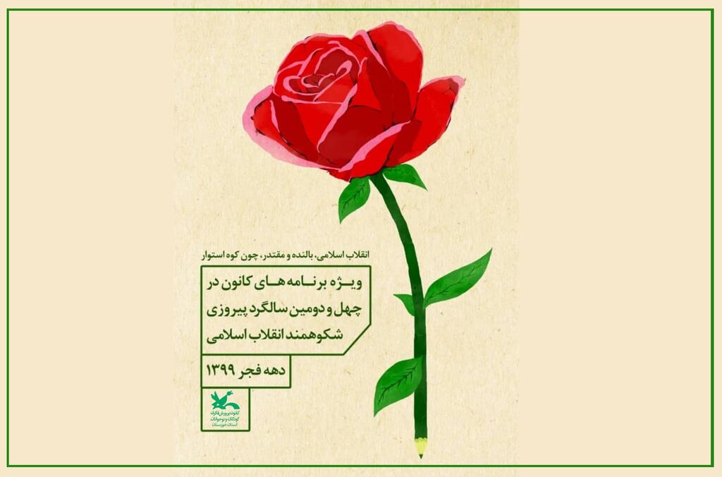 برگزاری بیش از چهارصد برنامه توسط کانون در دهه فجر