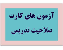 تغییر روش برگزاری آزمون کارت صلاحیت تدریس