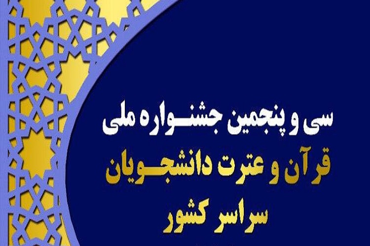 حضور نمایندگان دانشگاه علوم پزشکی اهواز در جشنواره قرآن کشور