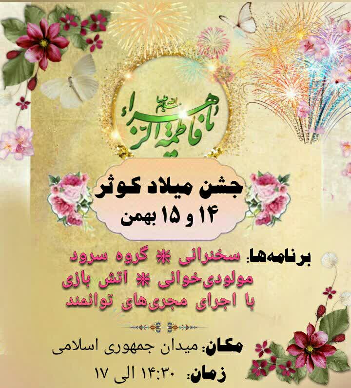 میلاد مادر آب و آیینه