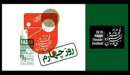اجرای ۲۳ نمایش در چهارمین روز جشنواره تئاتر فجر اجرای ۲۳ نمایش در چهارمین روز جشنواره تئاتر فجر