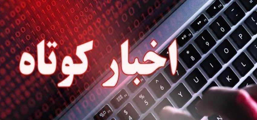 چند خبر کوتاه از استان قزوین در ۱۴ بهمن ماه 