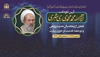 تجلیل از نیم قرن تلاش علمی و فرهنگی آیت الله ری شهری تجلیل از نیم قرن تلاش علمی و فرهنگی آیت الله ری شهری