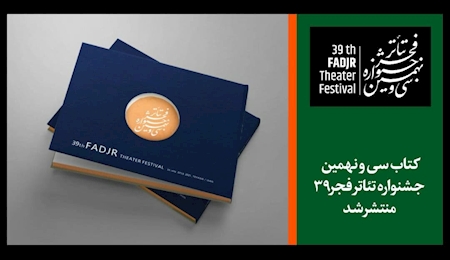 انتشار کتاب آثار جشنواره تئاتر فجر انتشار کتاب آثار جشنواره تئاتر فجر
