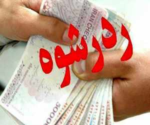 رد رشوه ده هزار دیناری رد رشوه ده هزار دیناری