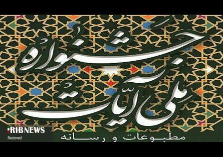 فراخوان «جشنواره ملی مطبوعات و رسانه آیات» فراخوان «جشنواره ملی مطبوعات و رسانه آیات»
