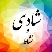 راهکارهایی برای افزایش «نشاط» در زندگی راهکارهایی برای افزایش «نشاط» در زندگی