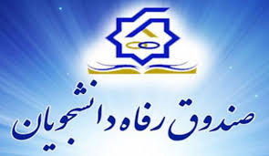 پرداخت وام دانشجویی راهبرد اصلی صندوق رفاه دانشجویان پرداخت وام دانشجویی راهبرد اصلی صندوق رفاه دانشجویان