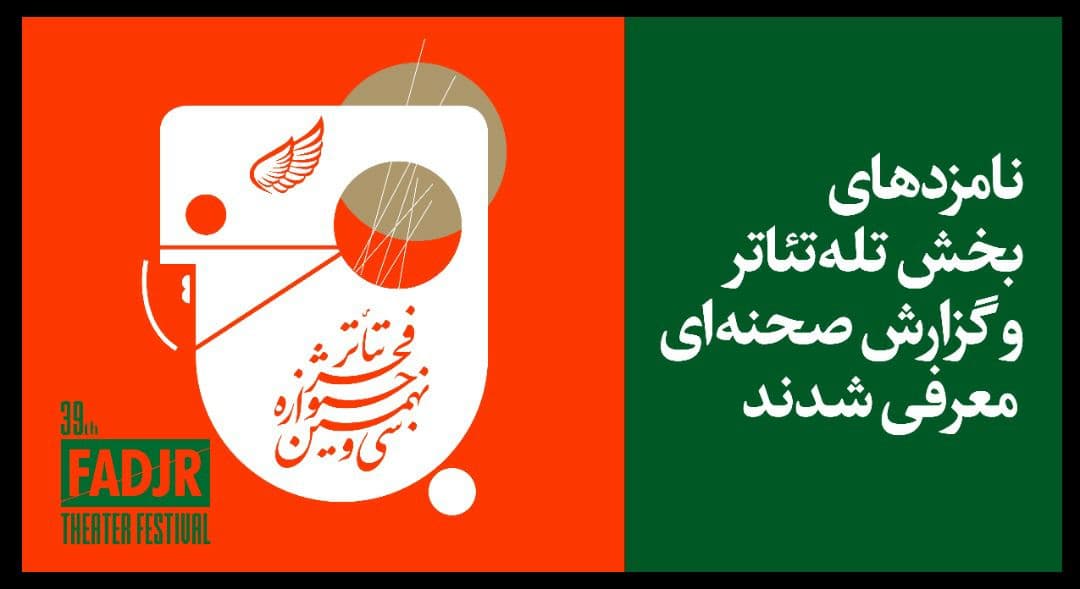 معرفی نامزد‌های بخش تله تئاتر و گزارش صحنه‌ای جشنواره تئاتر فجر