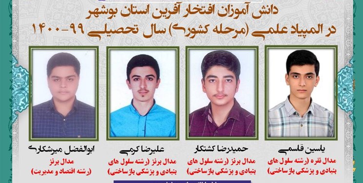 درخشش دانش آموزان بوشهری در المپیادهای علمی