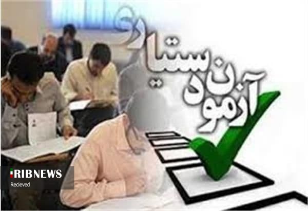 زمان برگزاری آزمون دستیاری تغییر کرد زمان برگزاری آزمون دستیاری تغییر کرد