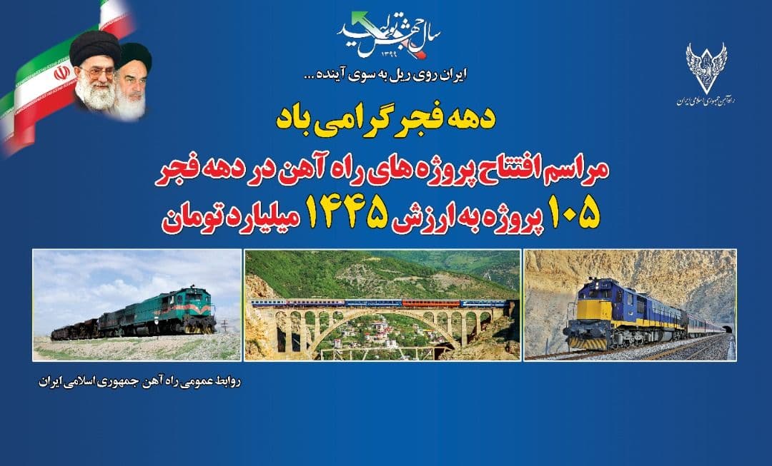 بهره برداری از ۱۰۵ طرح راه آهن با حضور وزیر راه