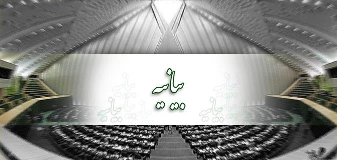 بیانیه ۲۷۰ تن از نمایندگان در حمایت از سند تحول قوه قضائیه