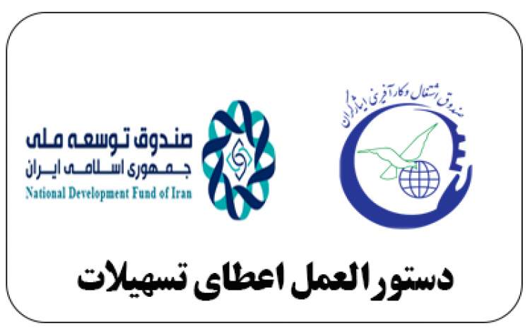 ابلاغ دستورالعمل اعطای تسهیلات به ایثارگران متقاضی بهره‌مندی از تسهیلات صندوق توسعه ملی