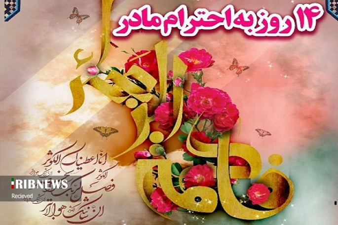 پویش مردمی «۱۴ روز احترام به مادر» اجرا می شود پویش مردمی «۱۴ روز احترام به مادر» اجرا می شود