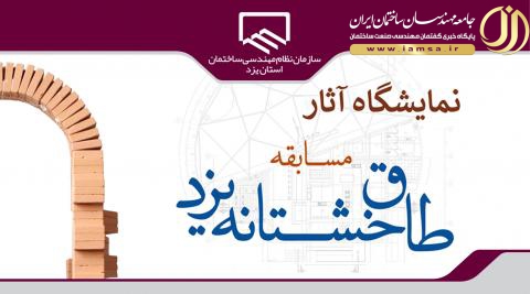 آثار خشتی یزد به نمایش در آمد آثار خشتی یزد به نمایش در آمد