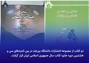دو کتاب از مجموعه انتشارات دانشگاه بیرجند در بین نامزد‌های کتاب سال ایران