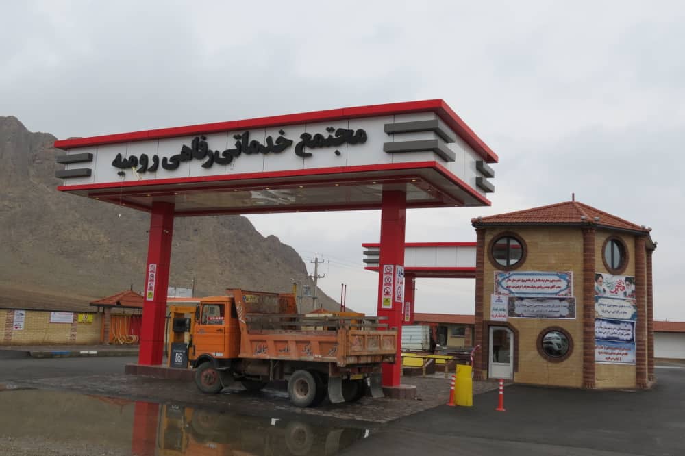 مجتمع خدماتی رفاهی بین راهی رومیه افتتاح شد