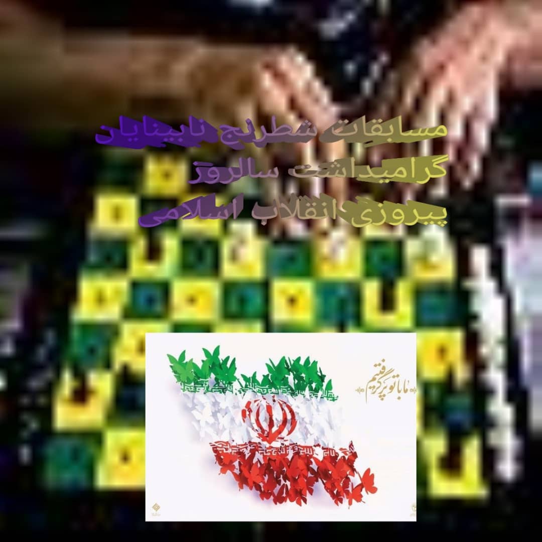 مسابقات شطرنج آزاد آنلاین نابینایان و کم بینایان