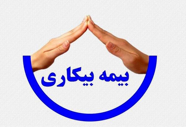 پرداخت بیمه بیکاری به بیش از ۵ هزار نفر در استان