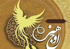 معرفی برگزیدگان جشنواره اوج هنر در یزد معرفی برگزیدگان جشنواره اوج هنر در یزد