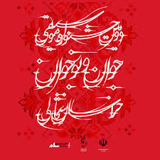 ارسال ۲۵۰ اثر به جشنواره موسیقی جوان و نوجوان خراسان شمالی