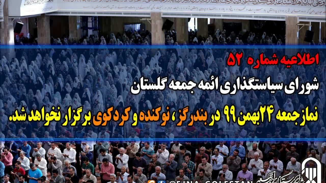 اقامه نشدن نماز جمعه در ۳ شهر گلستان اقامه نشدن نماز جمعه در ۳ شهر گلستان