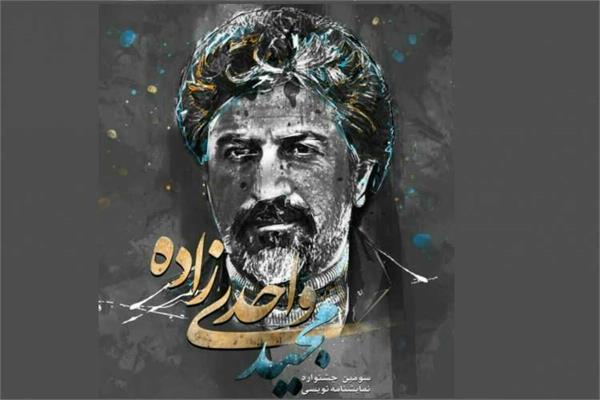 فراخوان سومین جشنواره منطقهای نمایشنامهنویسى «مجید واحدىزاده» فراخوان سومین جشنواره منطقهای نمایشنامهنویسى «مجید واحدىزاده»