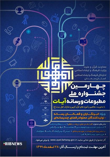 فراخوان چهارمین جشنواره ملی مطبوعات و رسانه آیات