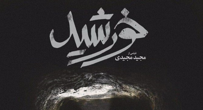 نمایش برخط فیلم خورشید به همت بنیاد فرهنگ و دانشگاه یوسی ال‌ای آمریکا