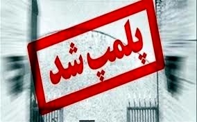 پلمب پنج واحد عرضه مواد دخانی و یک قهوه خانه در همدان پلمب پنج واحد عرضه مواد دخانی و یک قهوه خانه در همدان