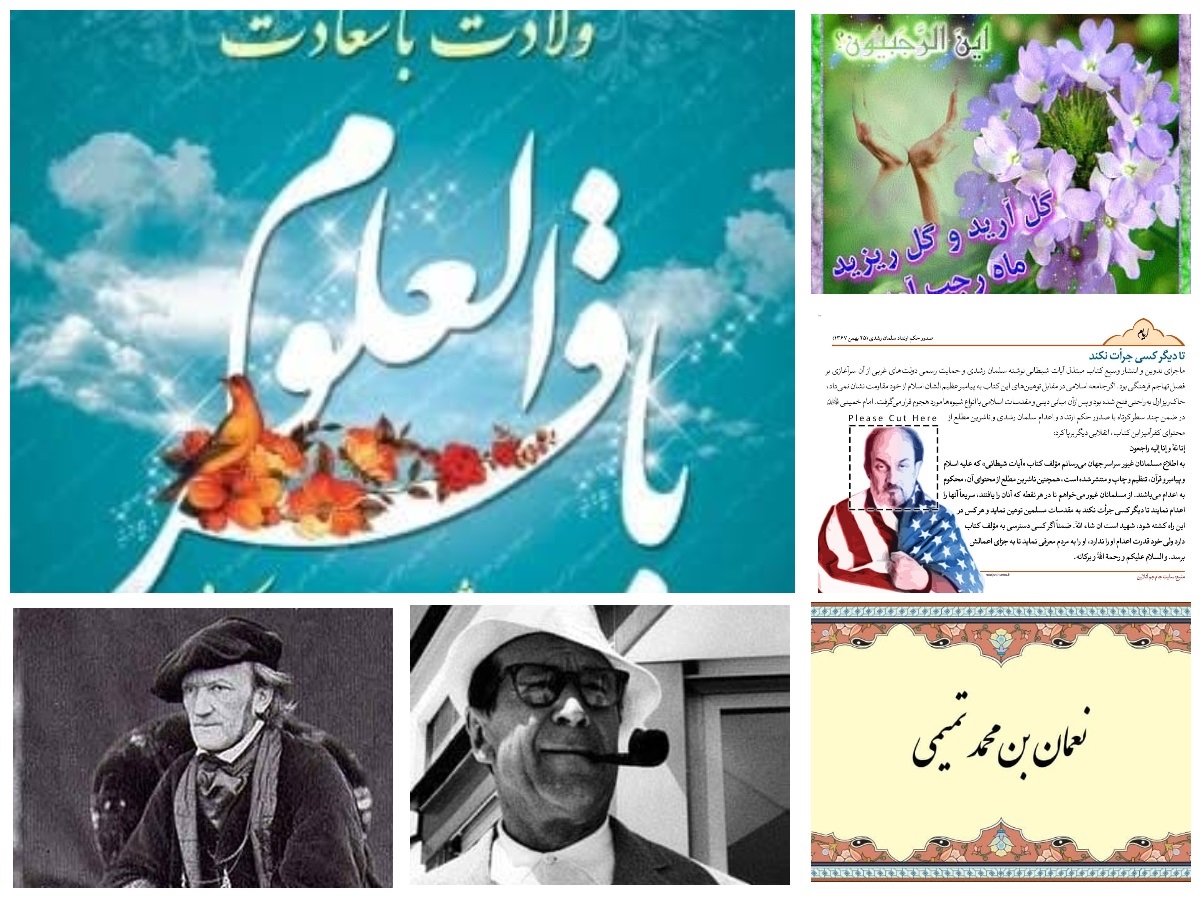 تقویم تاریخ؛ از میلاد امام محمد باقر (ع) تا فتوای ارتداد سلمان رشدی
