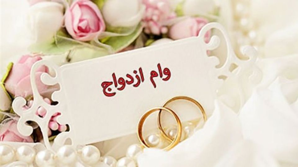 نام نویسی مرحله جدید وام ازدواج فرزندان بازنشستگان از امروز