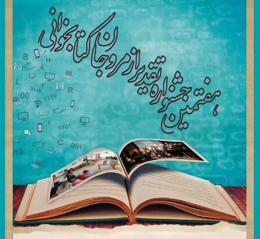 راهیابی ۲ مروج کتابخوانی به مرحله نهایی جشنواره تقدیر از مروجان راهیابی ۲ مروج کتابخوانی به مرحله نهایی جشنواره تقدیر از مروجان