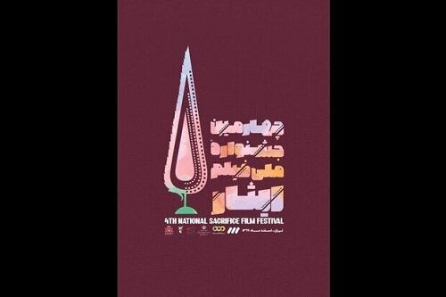 ۱۲۵ اثر به چهارمین جشنواره فیلم ایثار راه یافت