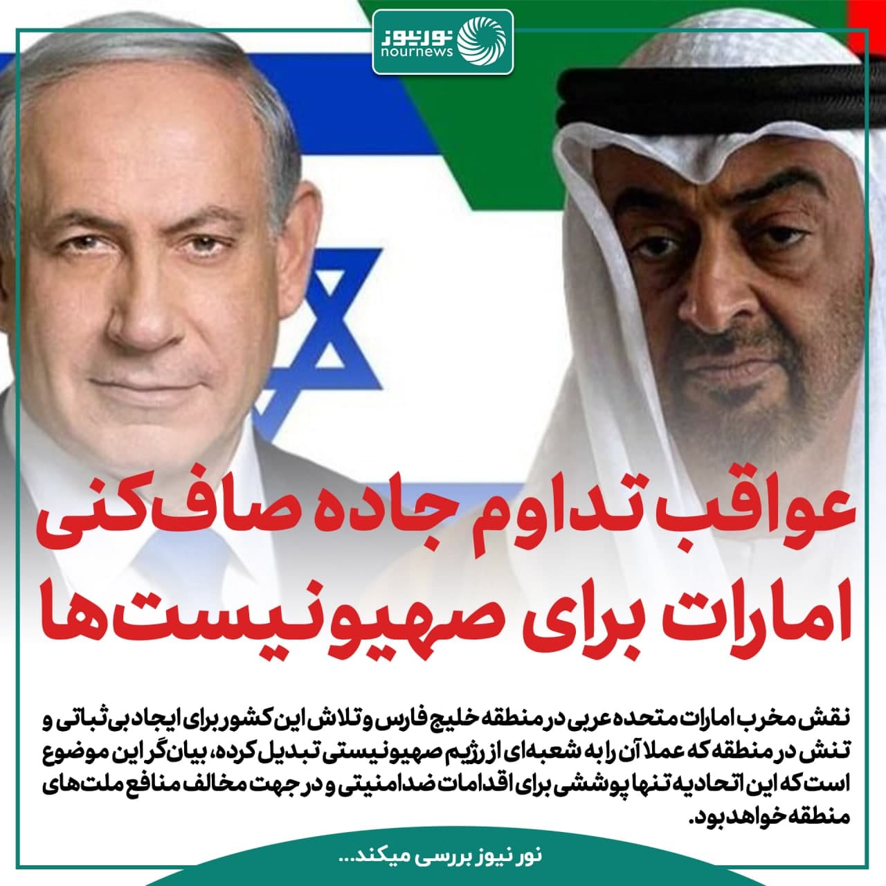 عواقب تداوم جاده صاف‌کنی امارات برای صهیونیست‌ها