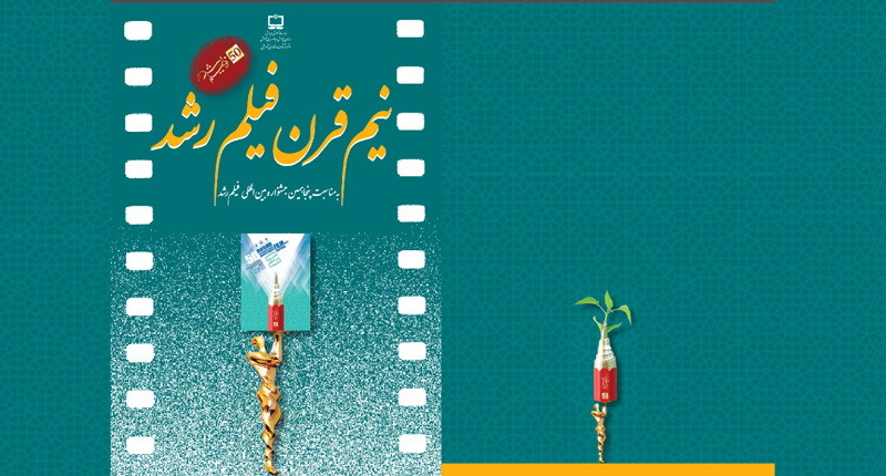 رونمایی کتاب نیم قرن فیلم رشد در اختتامیه جشنواره فیلم رشد رونمایی کتاب نیم قرن فیلم رشد در اختتامیه جشنواره فیلم رشد