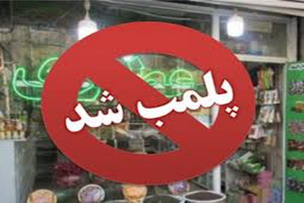 پلمب عطاری متخلف در کرمانشاه پلمب عطاری متخلف در کرمانشاه