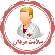 تدوین و تصویب سند ملی سلامت مردان