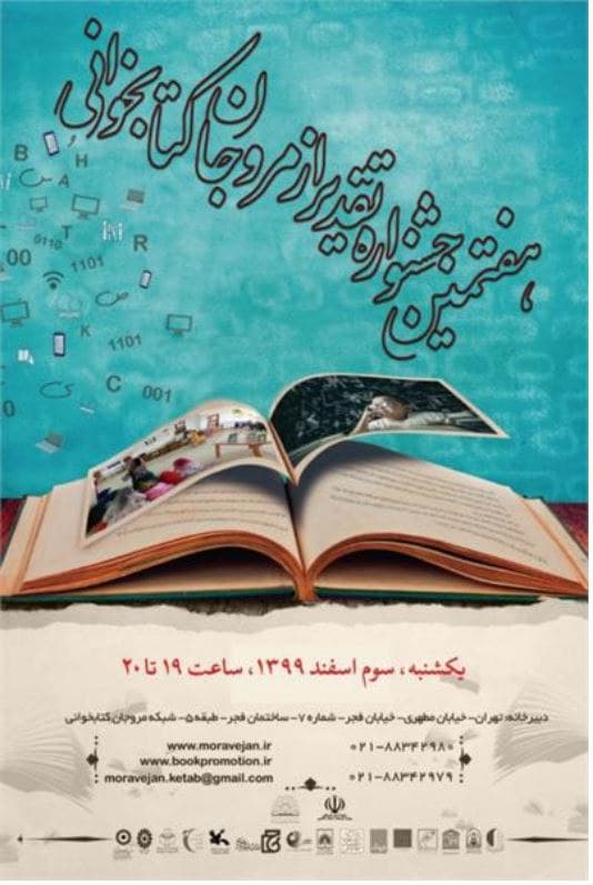اختتامیه هفتمین دوره جشنواره تقدیر از مروجان کتابخوانی اختتامیه هفتمین دوره جشنواره تقدیر از مروجان کتابخوانی