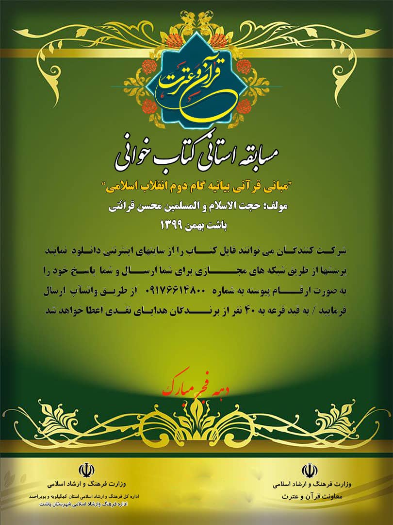 برگزاری مسابقه کتابخوانی مبانی قرآنی بیانیه گام دوم انقلاب