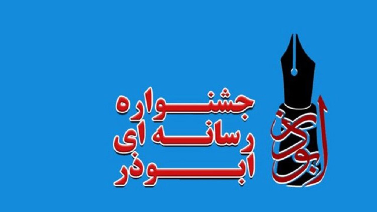 تمدید مهلت ارسال آثار به جشنواره رسانه ای ابوذردرکرمان تمدید مهلت ارسال آثار به جشنواره رسانه ای ابوذردرکرمان